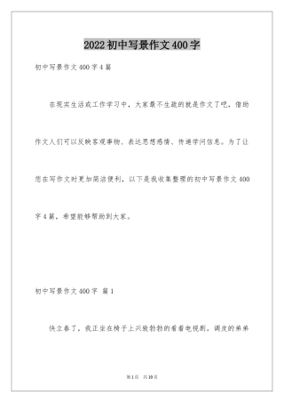 2024初中写景作文400字_3