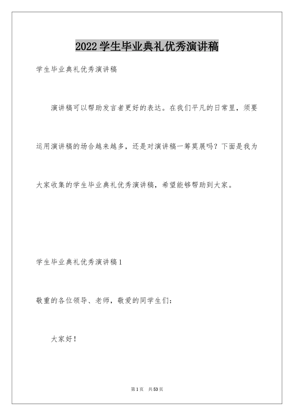 2024学生毕业典礼优秀演讲稿_第1页