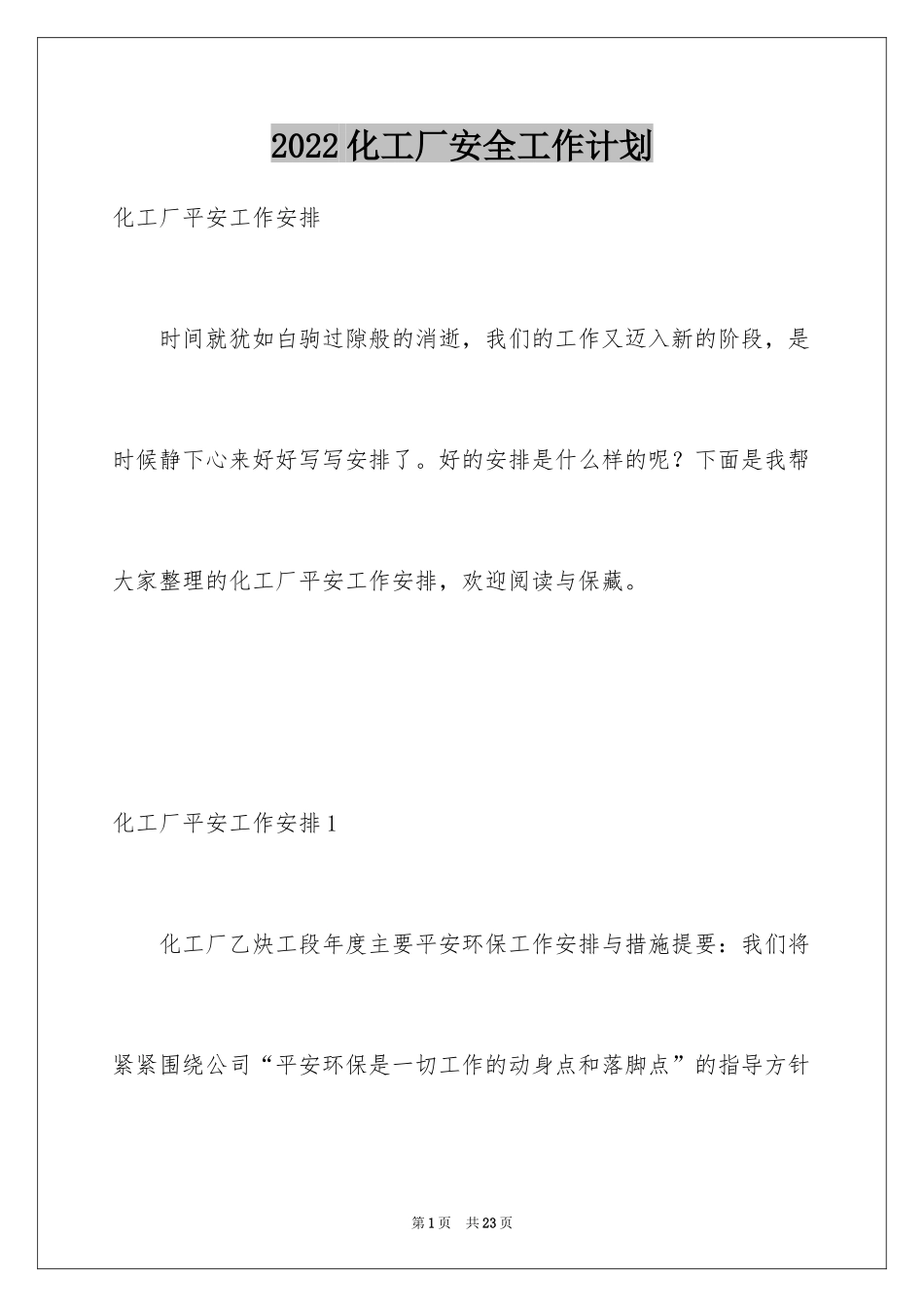 2024化工厂安全工作计划_第1页