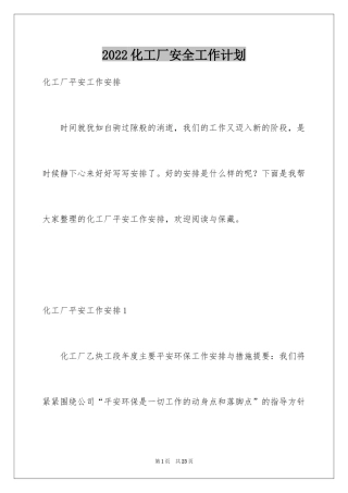 2024化工厂安全工作计划