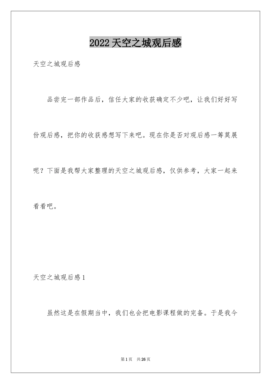 2024天空之城观后感_3_第1页