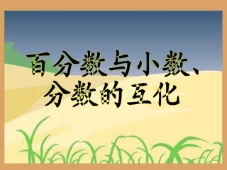 《百分数和分数、小数的互化》教学参考课件