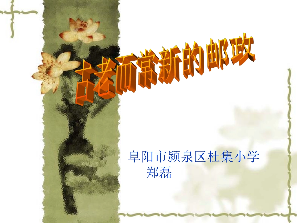 古老而常新的邮政_第1页