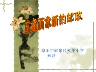 古老而常新的邮政