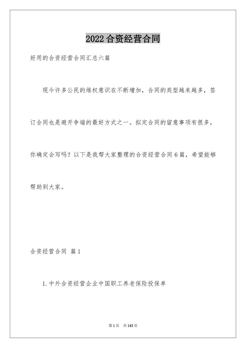 2024合资经营合同_64_第1页