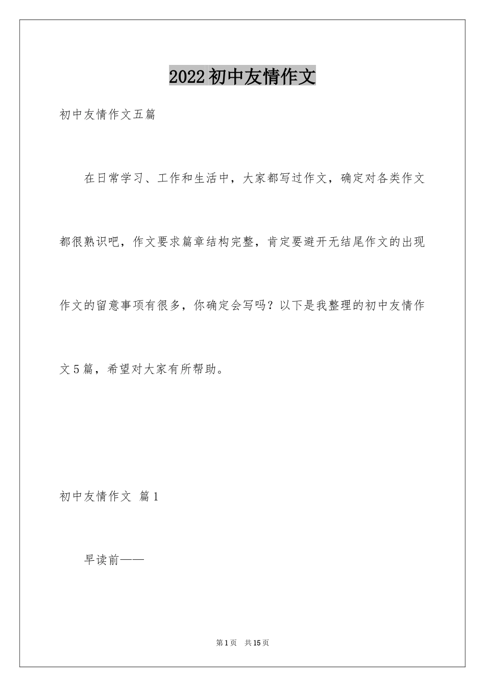 2024初中友情作文_2_第1页