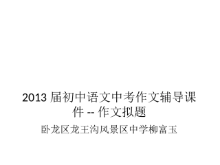 2011届初中语文中考作文辅导课件--作文拟题