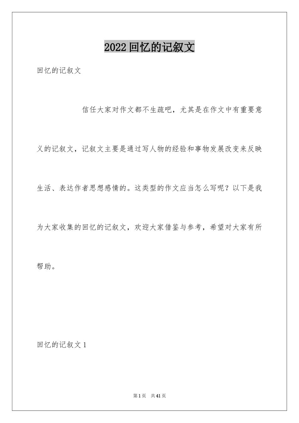 2024回忆的记叙文_1_第1页