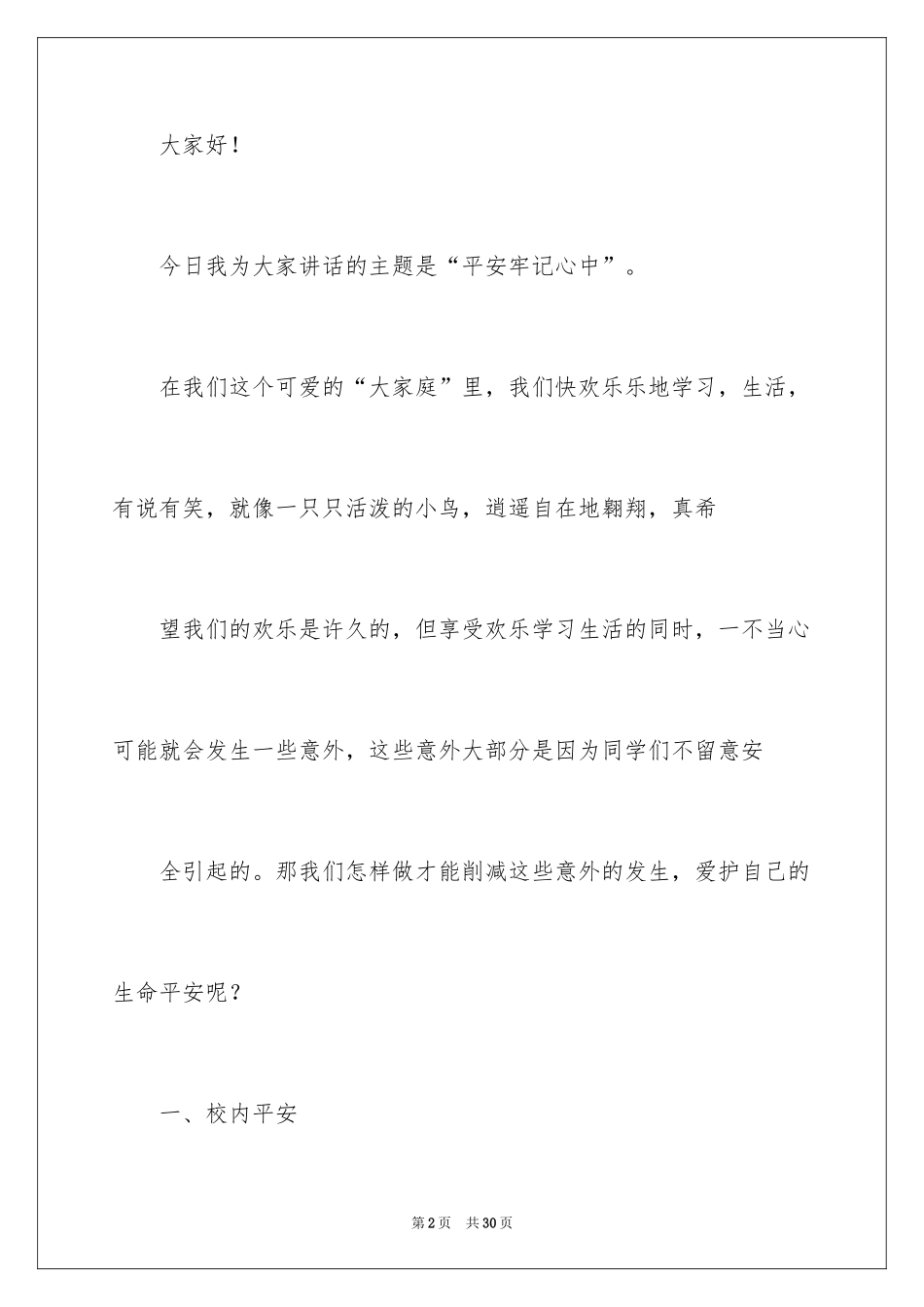 2024安全演讲稿_1331_第2页