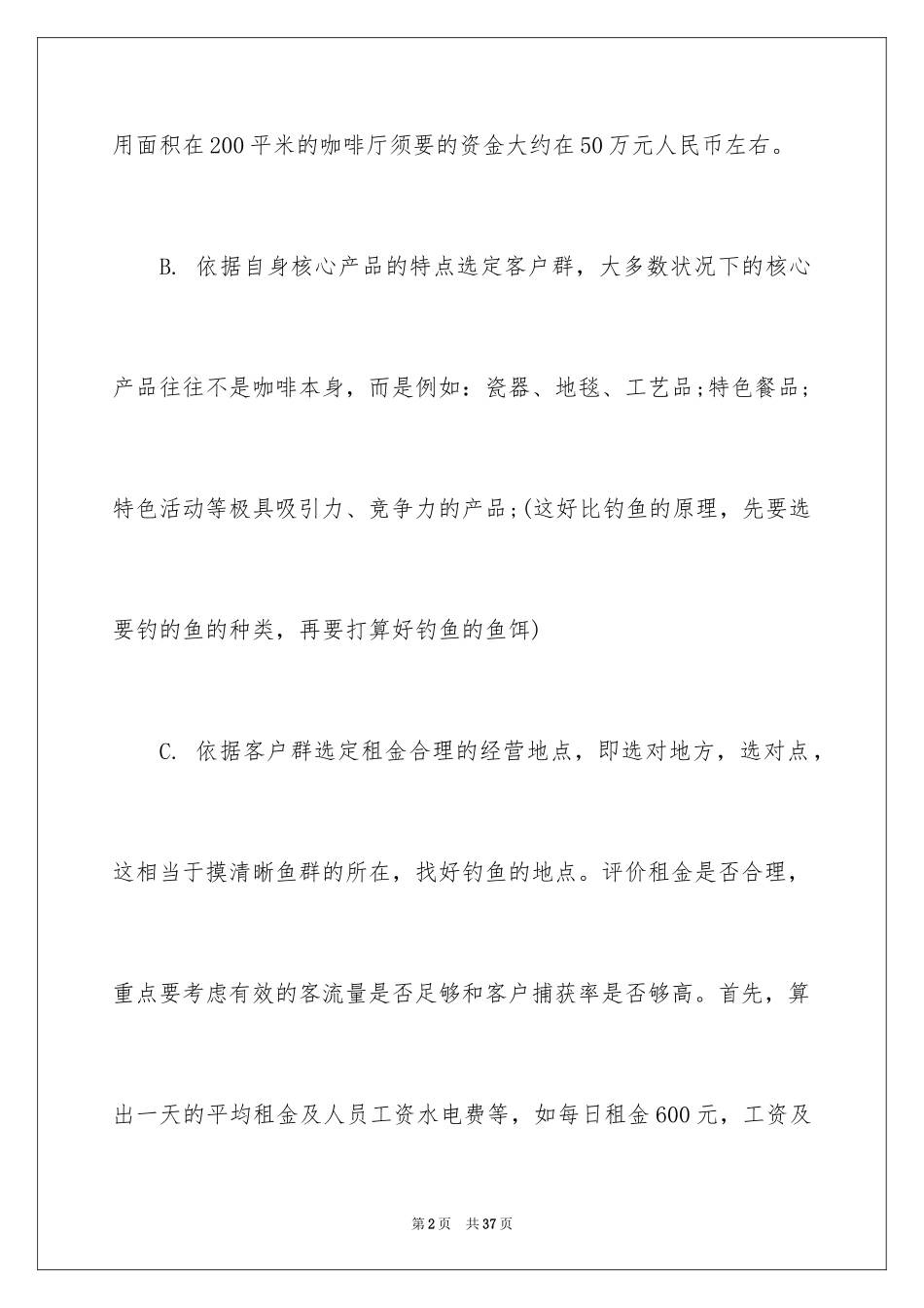 2024咖啡馆创业计划书_第2页