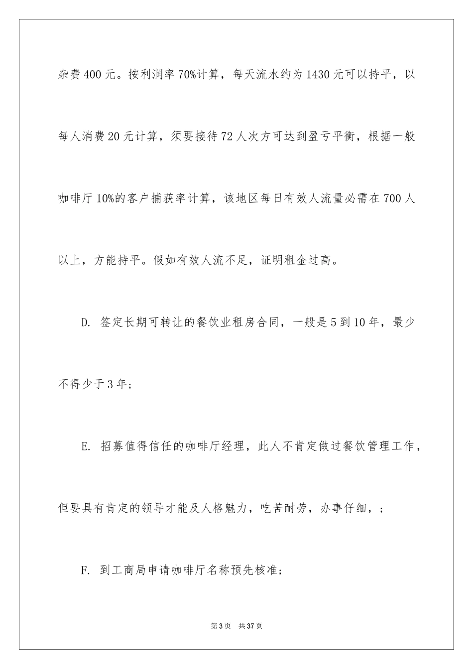 2024咖啡馆创业计划书_第3页