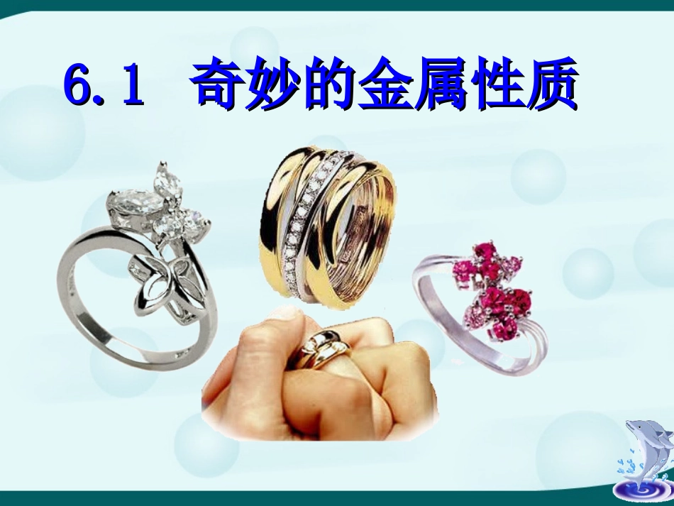 奇妙的金属性质_第1页