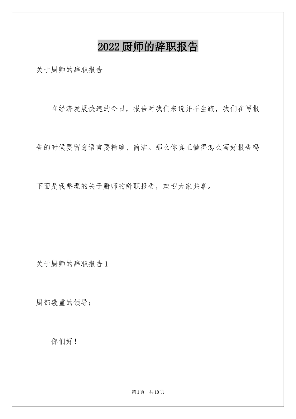 2024厨师的辞职报告_4_第1页