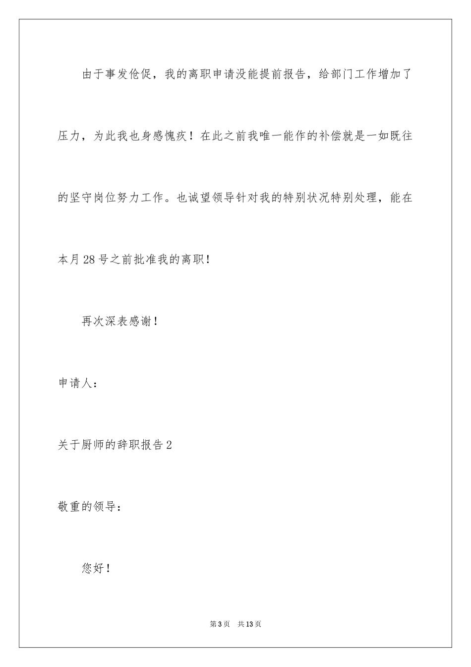 2024厨师的辞职报告_4_第3页