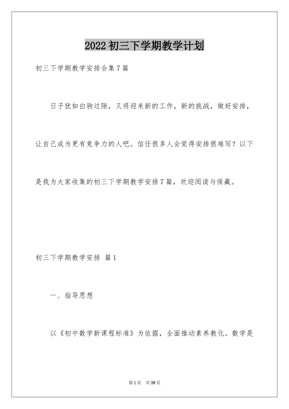 2024初三下学期教学计划_1_第1页