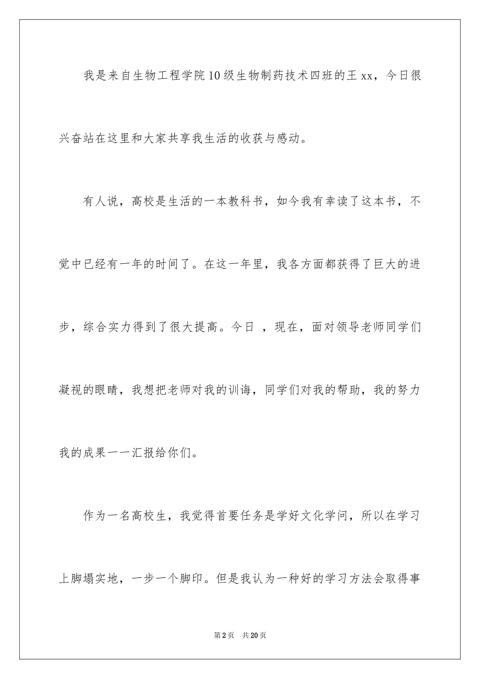 2024十佳大学生演讲稿_85_第2页