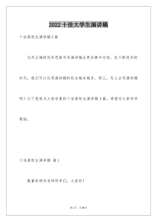 2024十佳大学生演讲稿_85