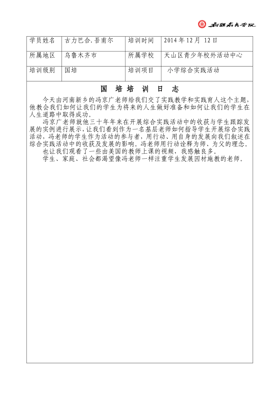 古力巴合2014-12-12培训日志_第1页