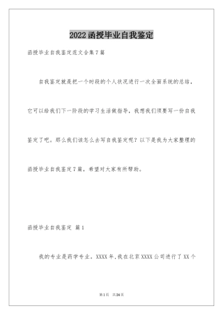 2024函授毕业自我鉴定_5