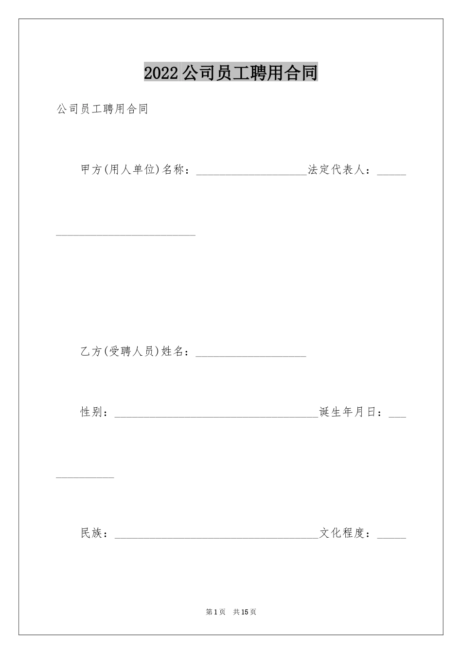 2024公司员工聘用合同_2_第1页