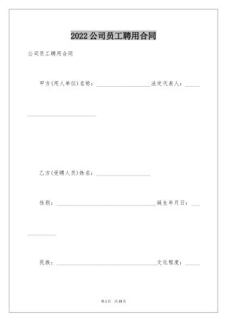 2024公司员工聘用合同_2