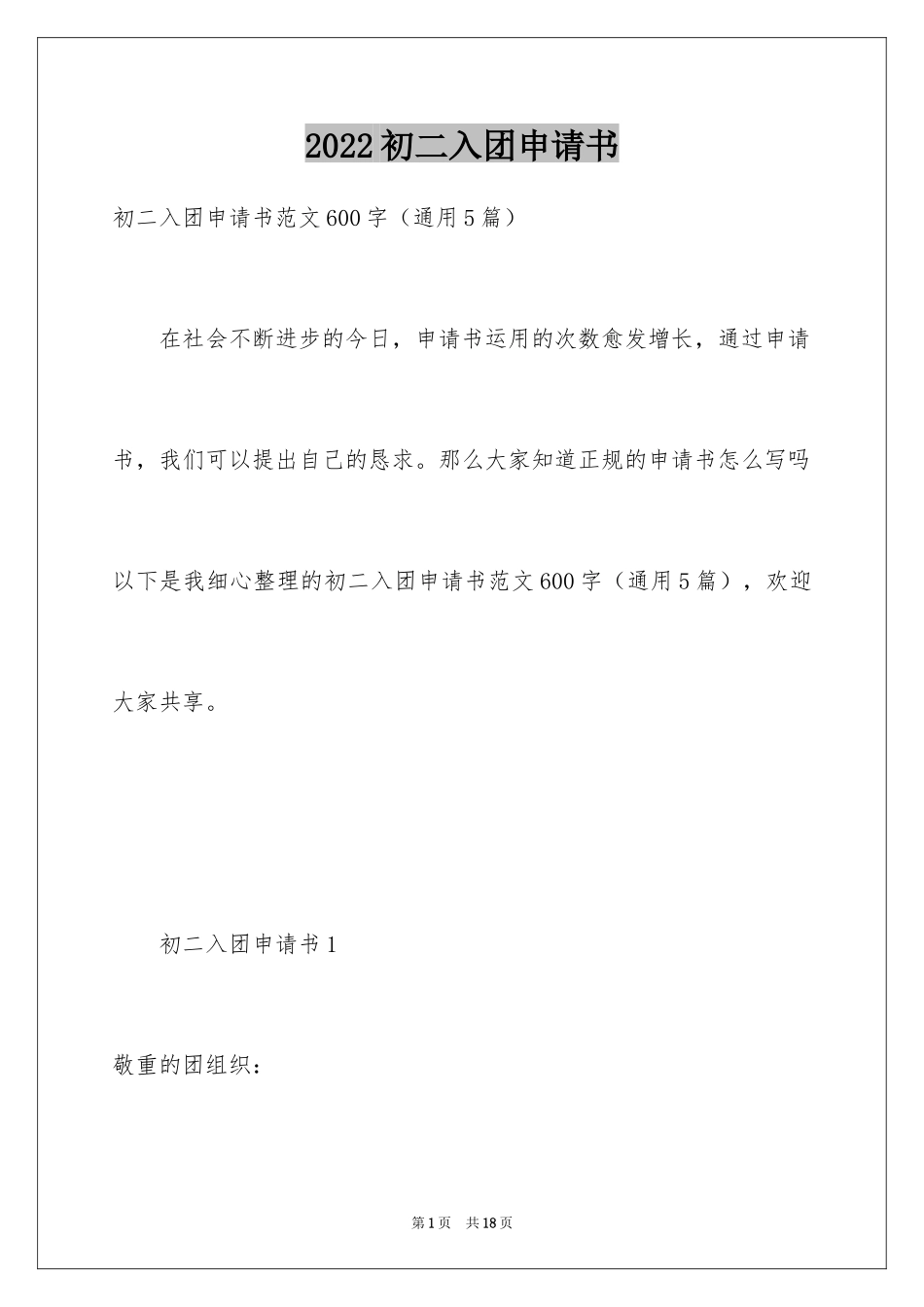 2024初二入团申请书_26_第1页