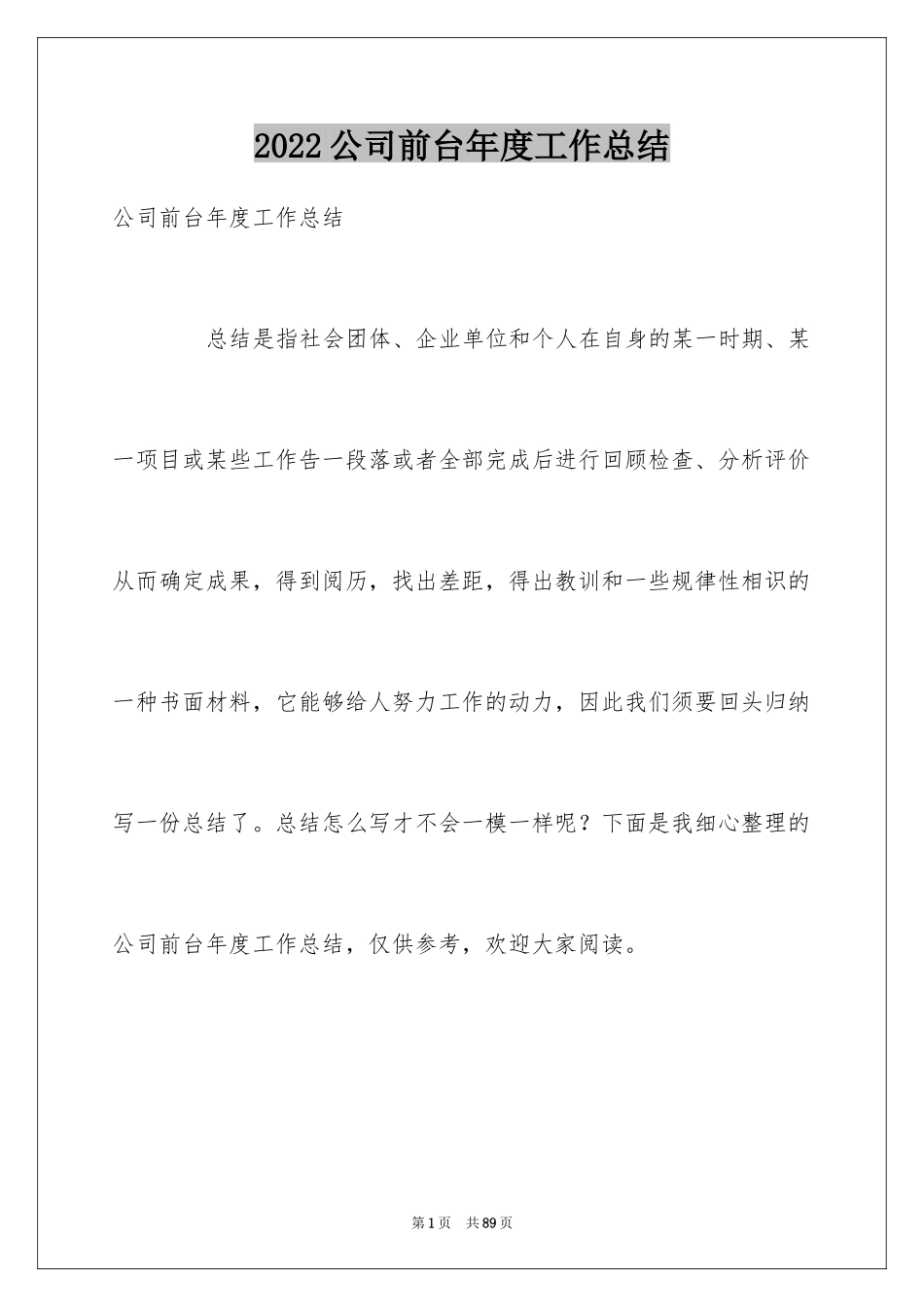 2024公司前台年度工作总结_8_第1页