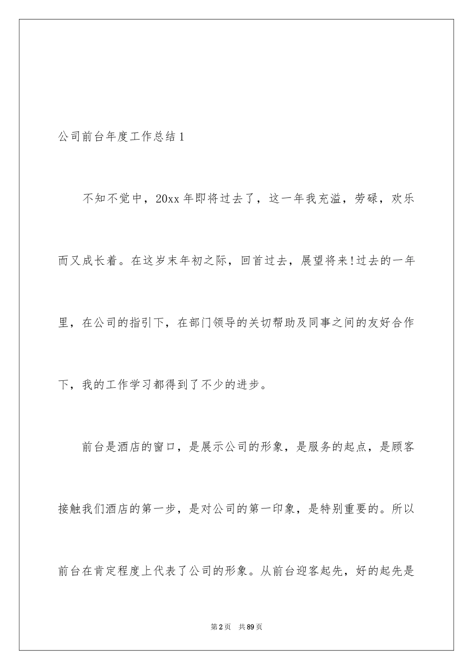 2024公司前台年度工作总结_8_第2页
