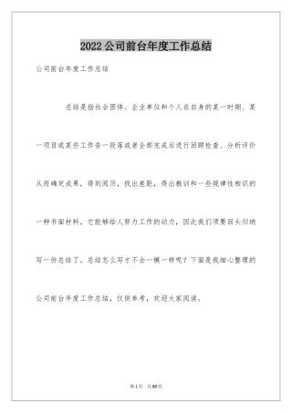 2024公司前台年度工作总结_8