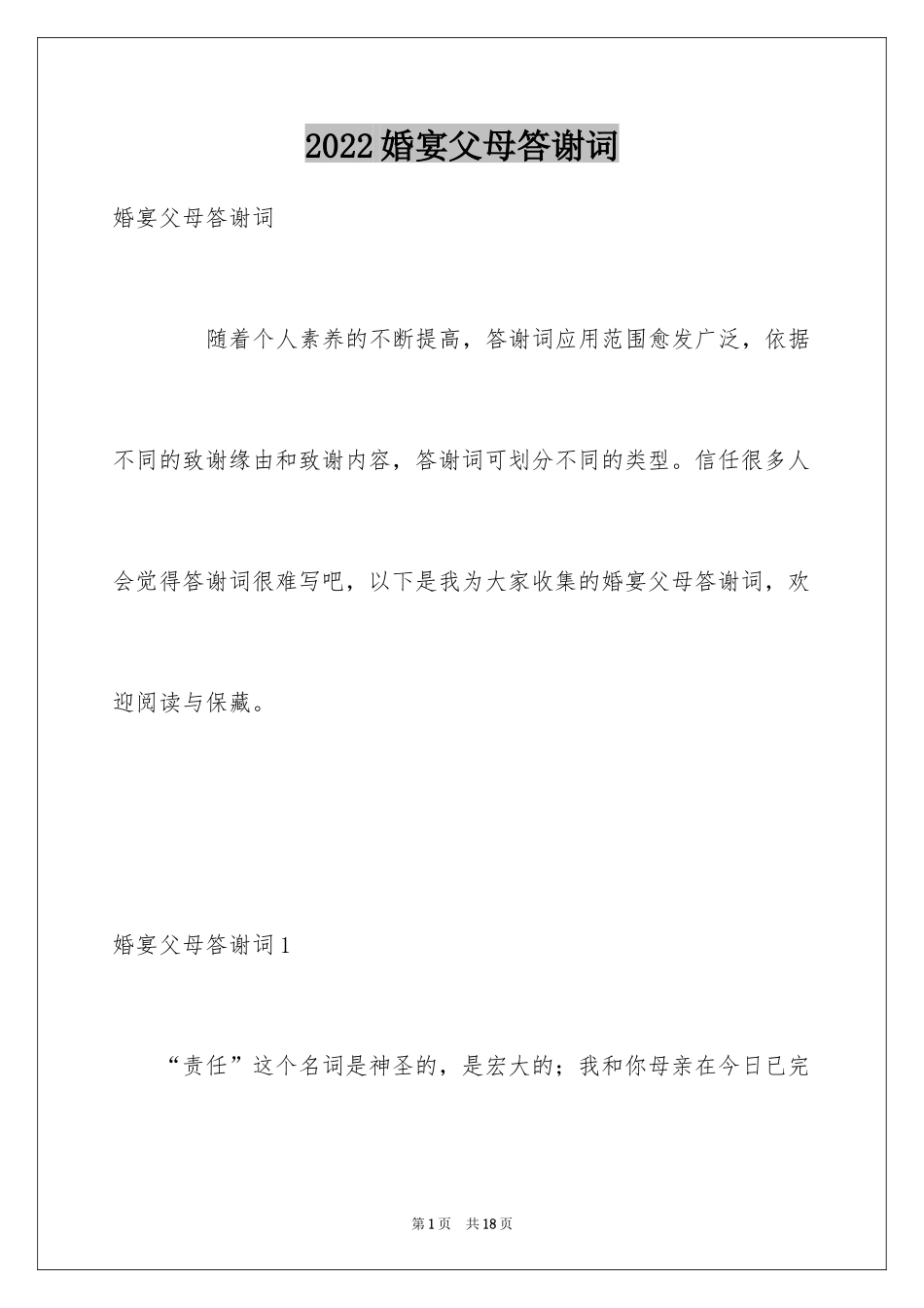 2024婚宴父母答谢词_46_第1页