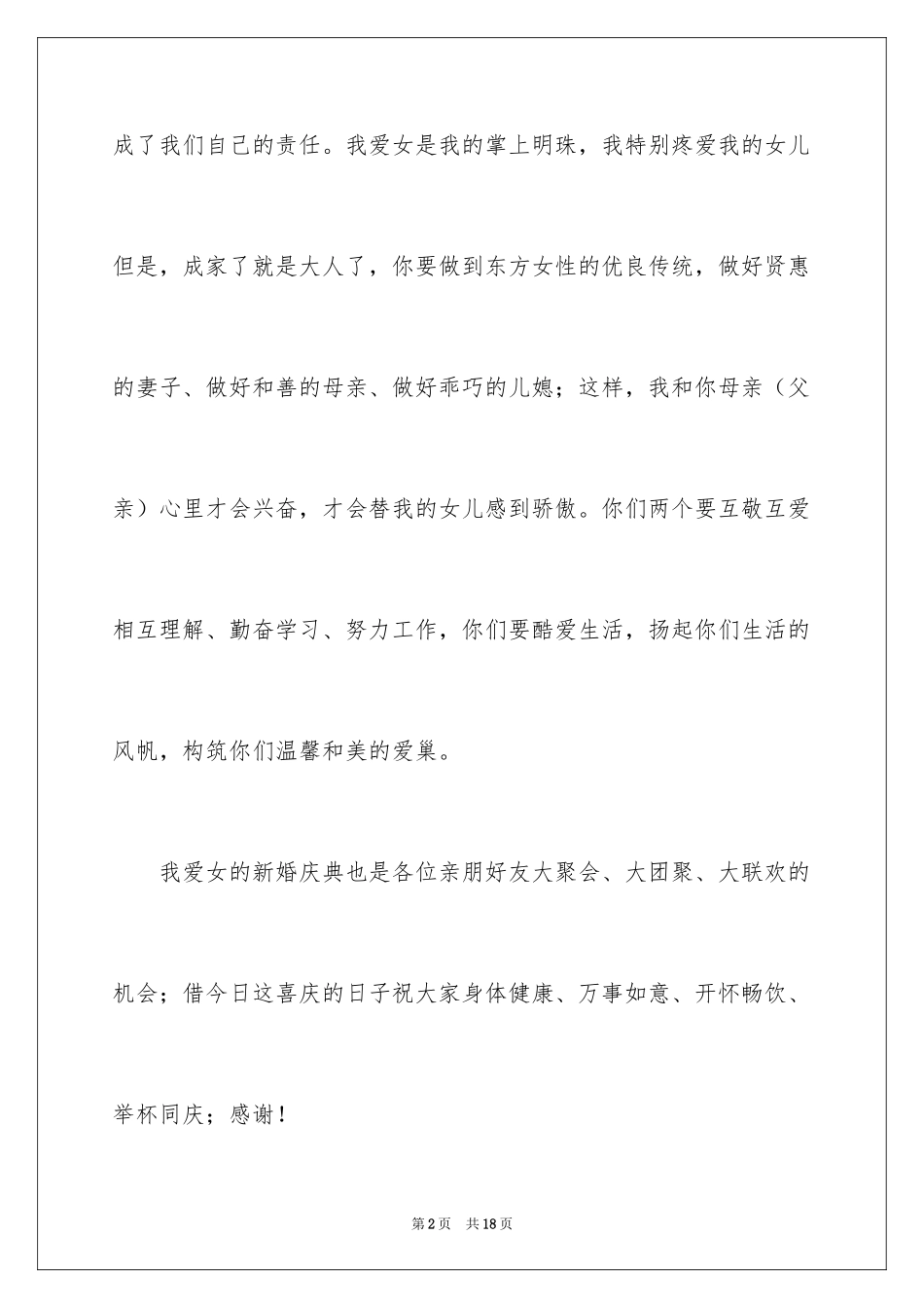 2024婚宴父母答谢词_46_第2页