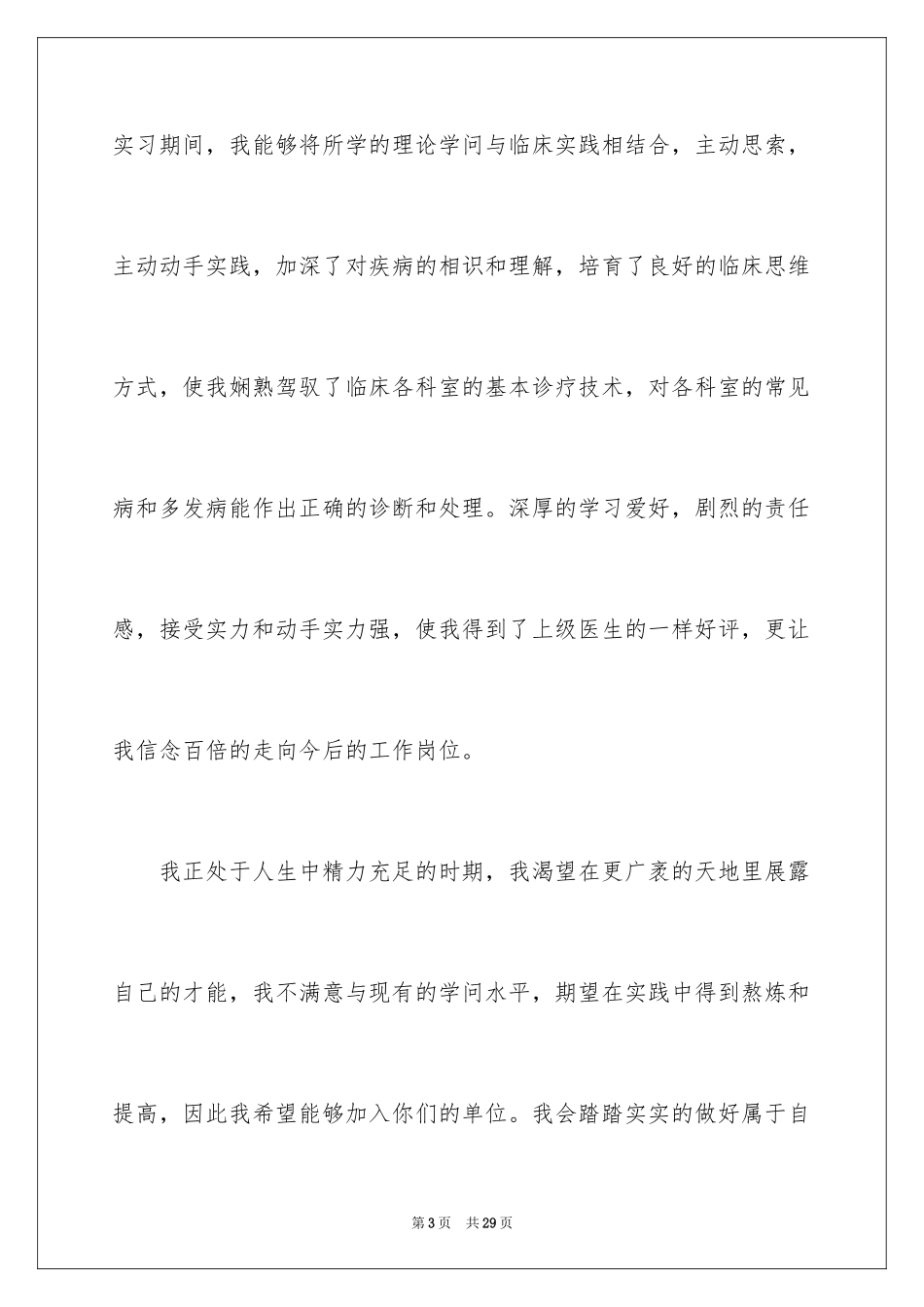 2024医学类学生自荐信_31_第3页