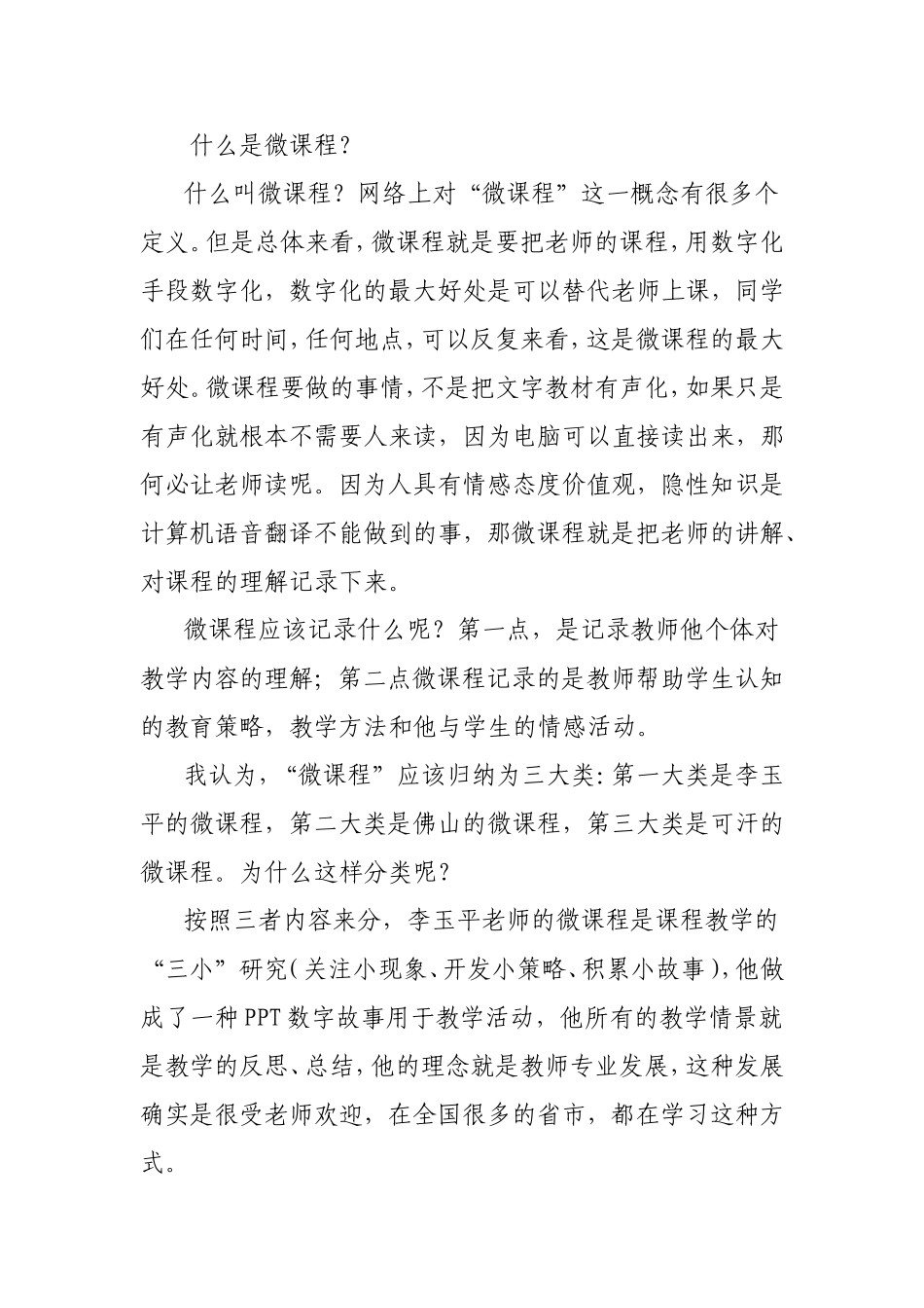 什么是微课程_第1页