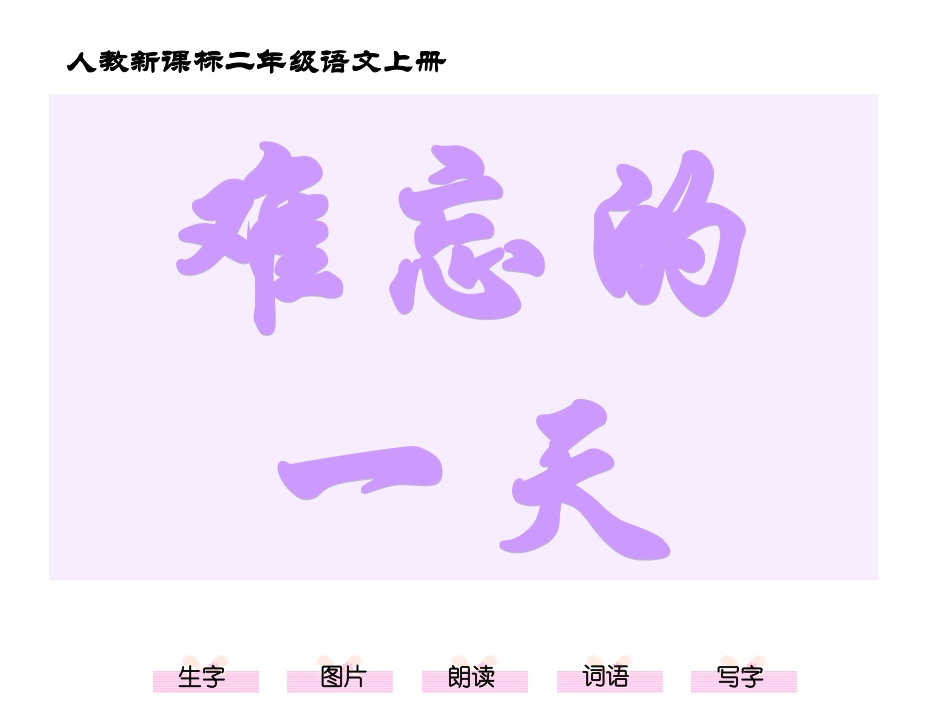 难忘的一天课件(1)_第1页