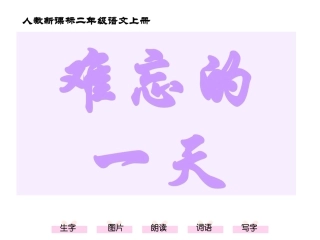 难忘的一天课件(1)