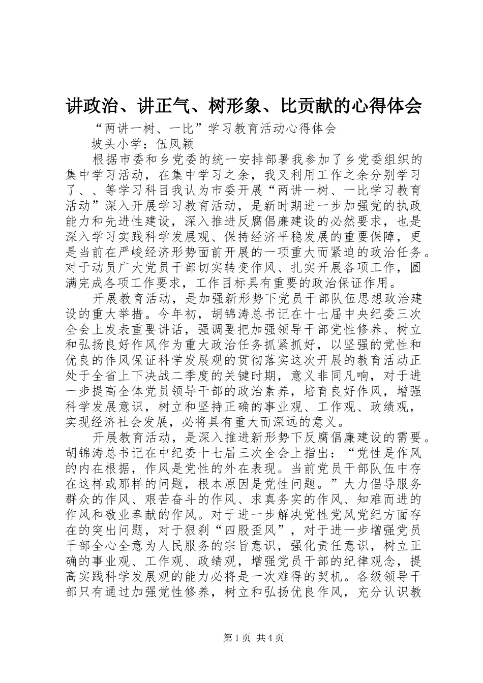讲政治、讲正气、树形象、比贡献的心得体会_第1页
