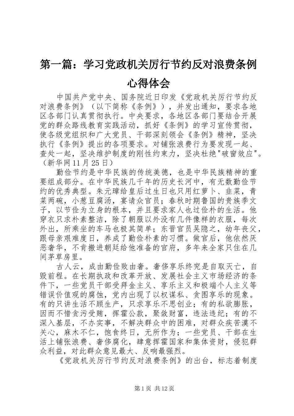 第一篇：学习党政机关厉行节约反对浪费条例心得体会_第1页