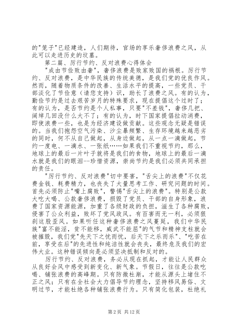 第一篇：学习党政机关厉行节约反对浪费条例心得体会_第2页