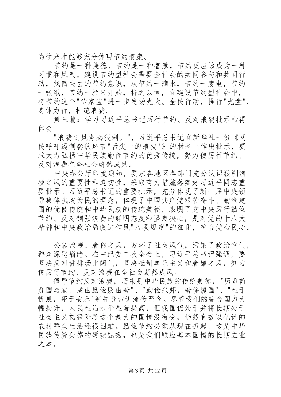 第一篇：学习党政机关厉行节约反对浪费条例心得体会_第3页