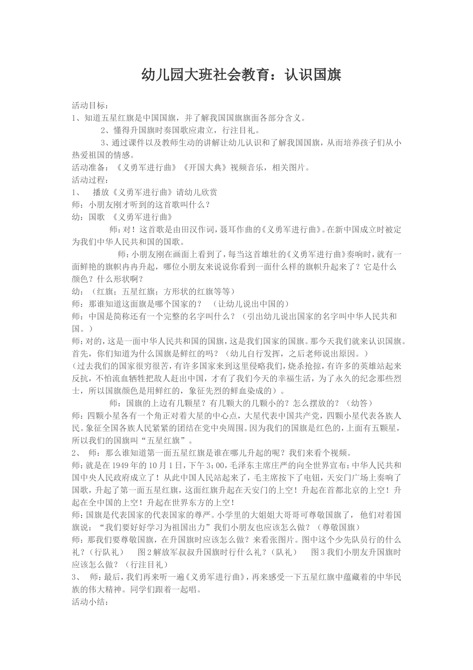 幼儿园大班社会教育：认识国旗_第1页