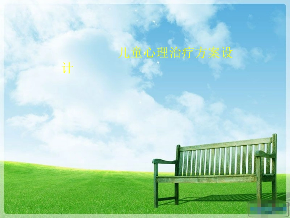 心理治疗方案_第1页