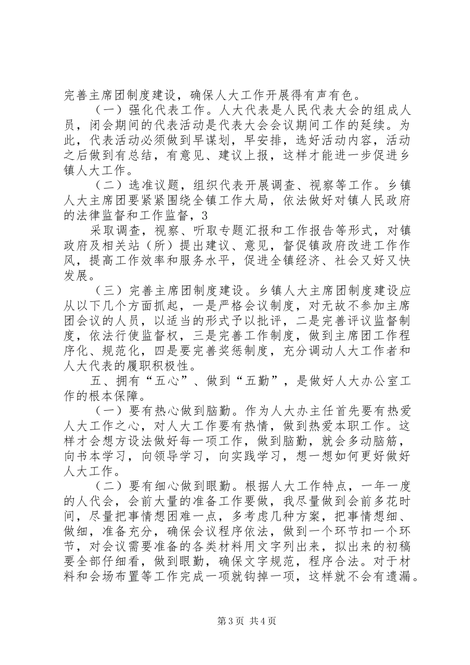 如何做好乡镇人大办公室工作的几点体会_第3页
