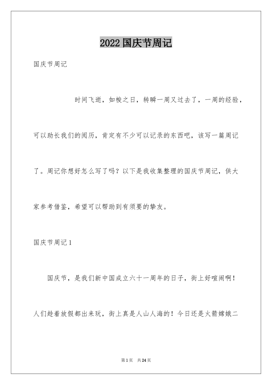 2024国庆节周记_61_第1页