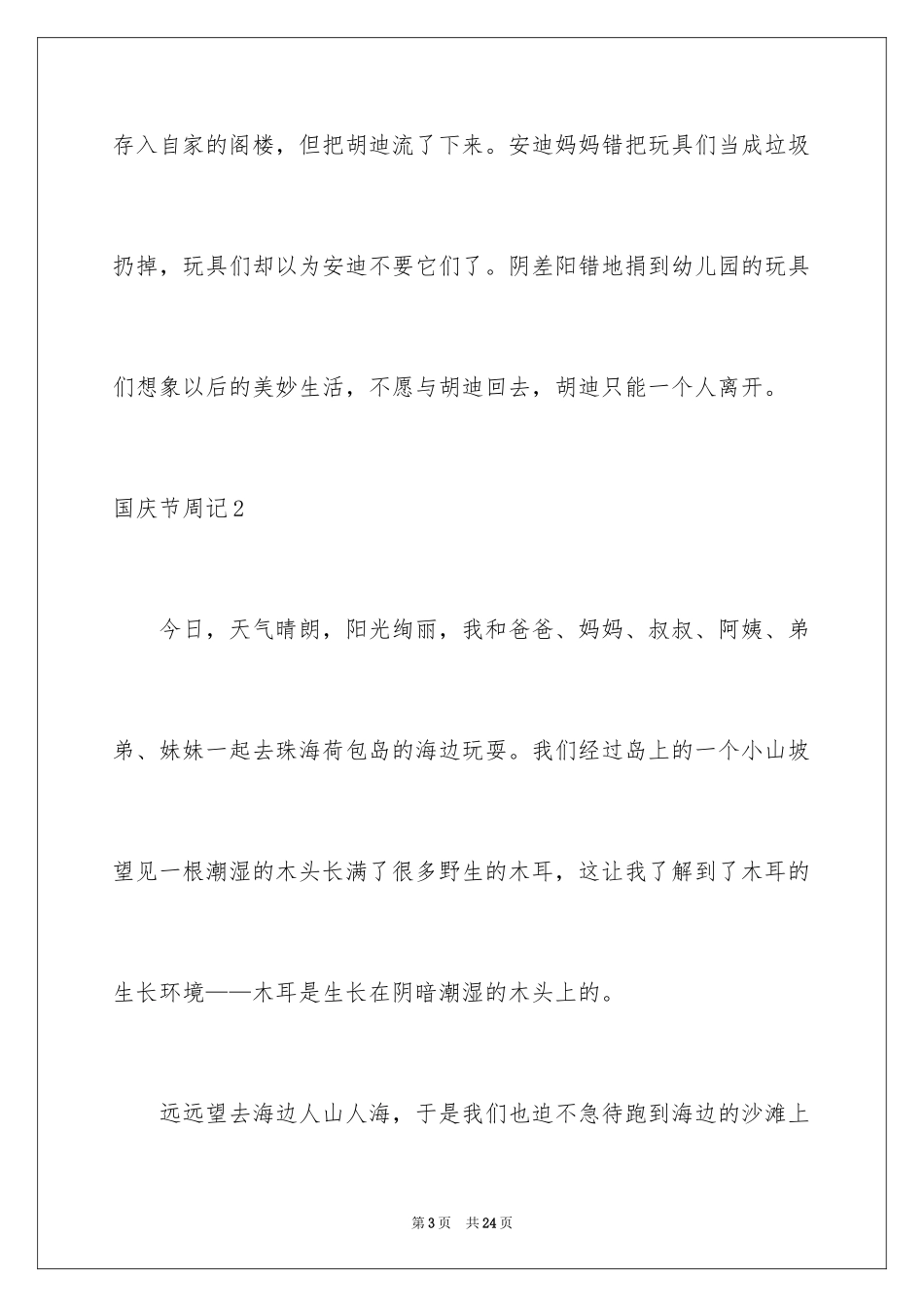 2024国庆节周记_61_第3页
