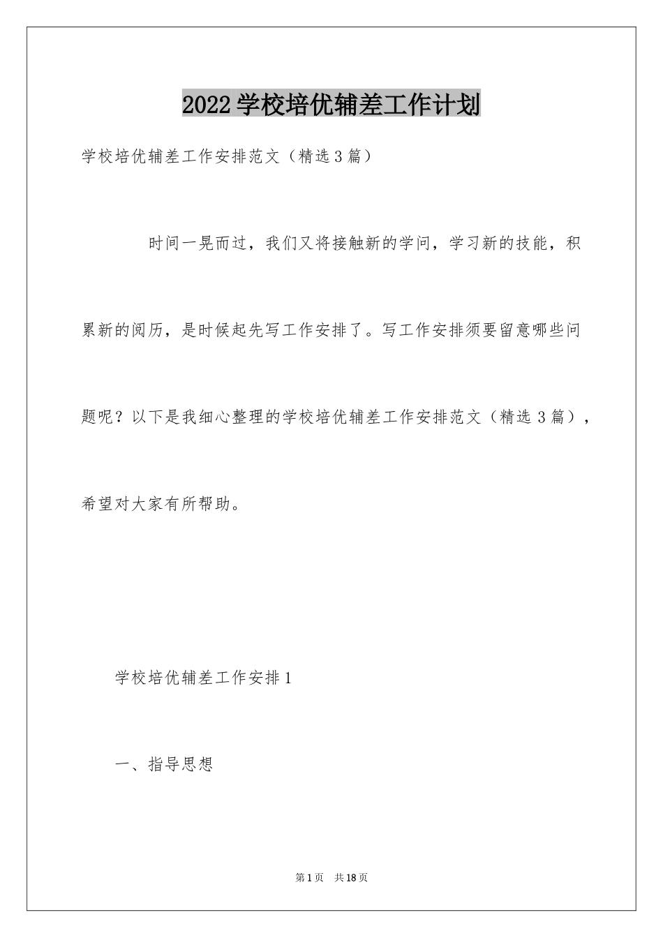 2024学校培优辅差工作计划_2_第1页