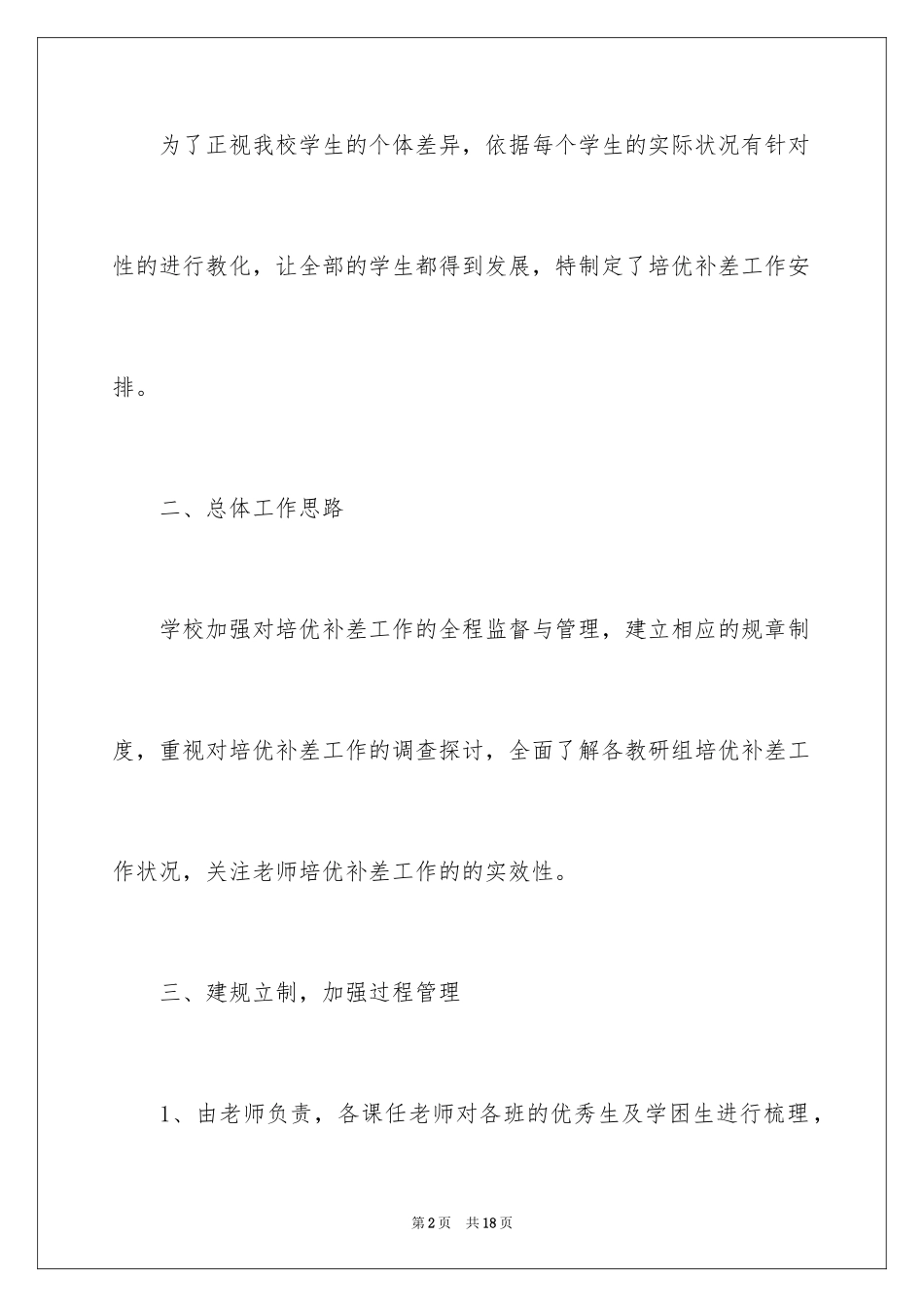 2024学校培优辅差工作计划_2_第2页