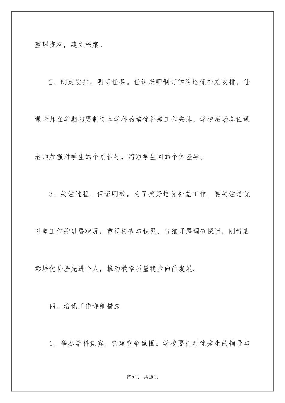 2024学校培优辅差工作计划_2_第3页