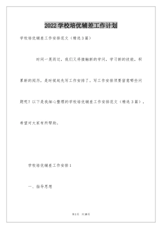 2024学校培优辅差工作计划_2