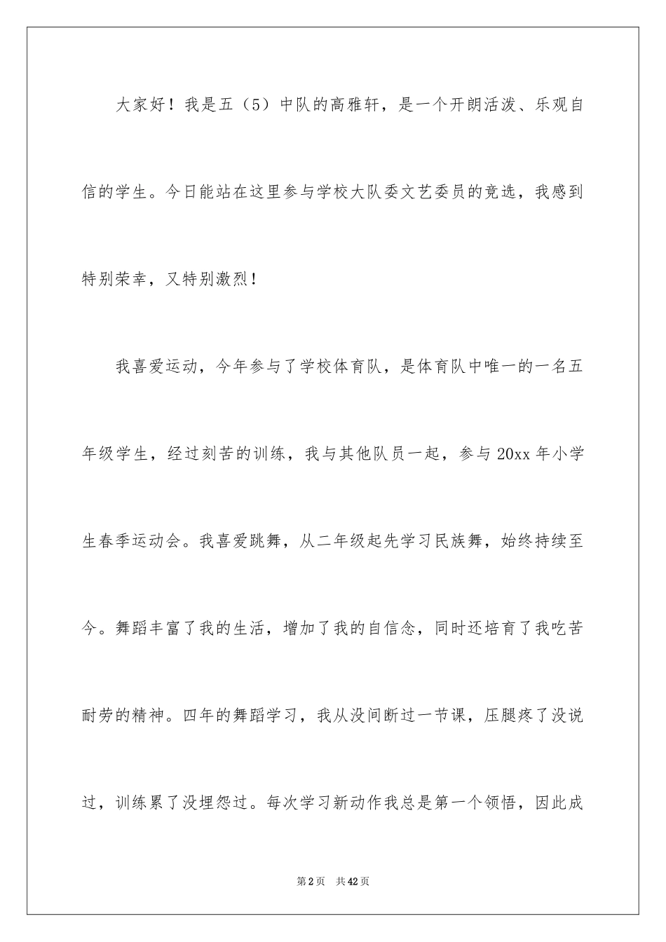 2024大队委竞选演讲稿_145_第2页