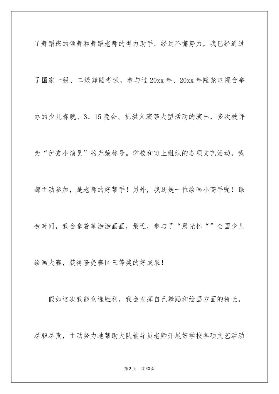 2024大队委竞选演讲稿_145_第3页